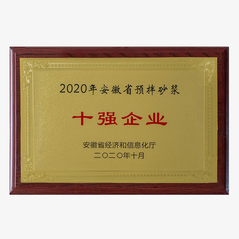 2020安徽省預(yù)拌砂漿十強(qiáng)企業(yè)